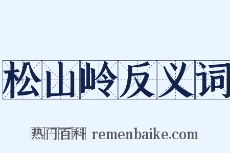 松山岭反义词是什么意思的图片